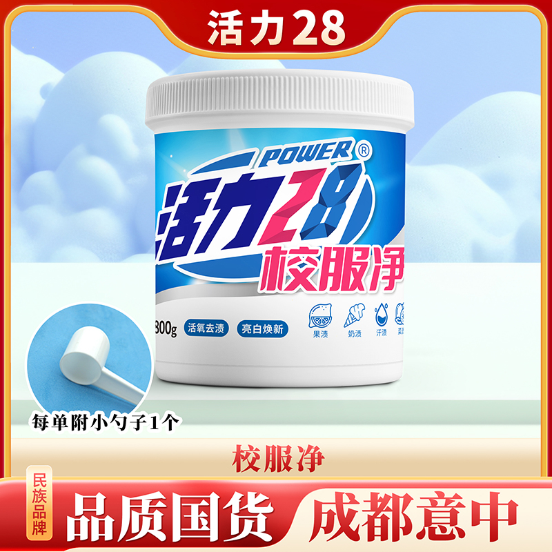 活力28 校服净800g/桶 活氧去渍亮白焕新去污去黄增艳洗涤用品