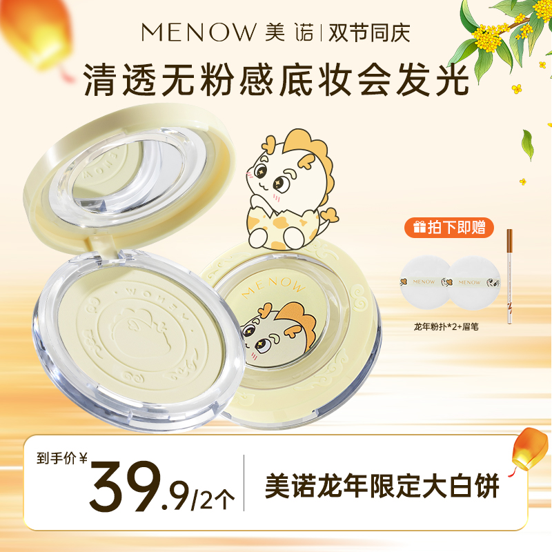 【买一赠一两正装】美诺龙年限定大白饼定妆控油防水防汗美诺粉饼