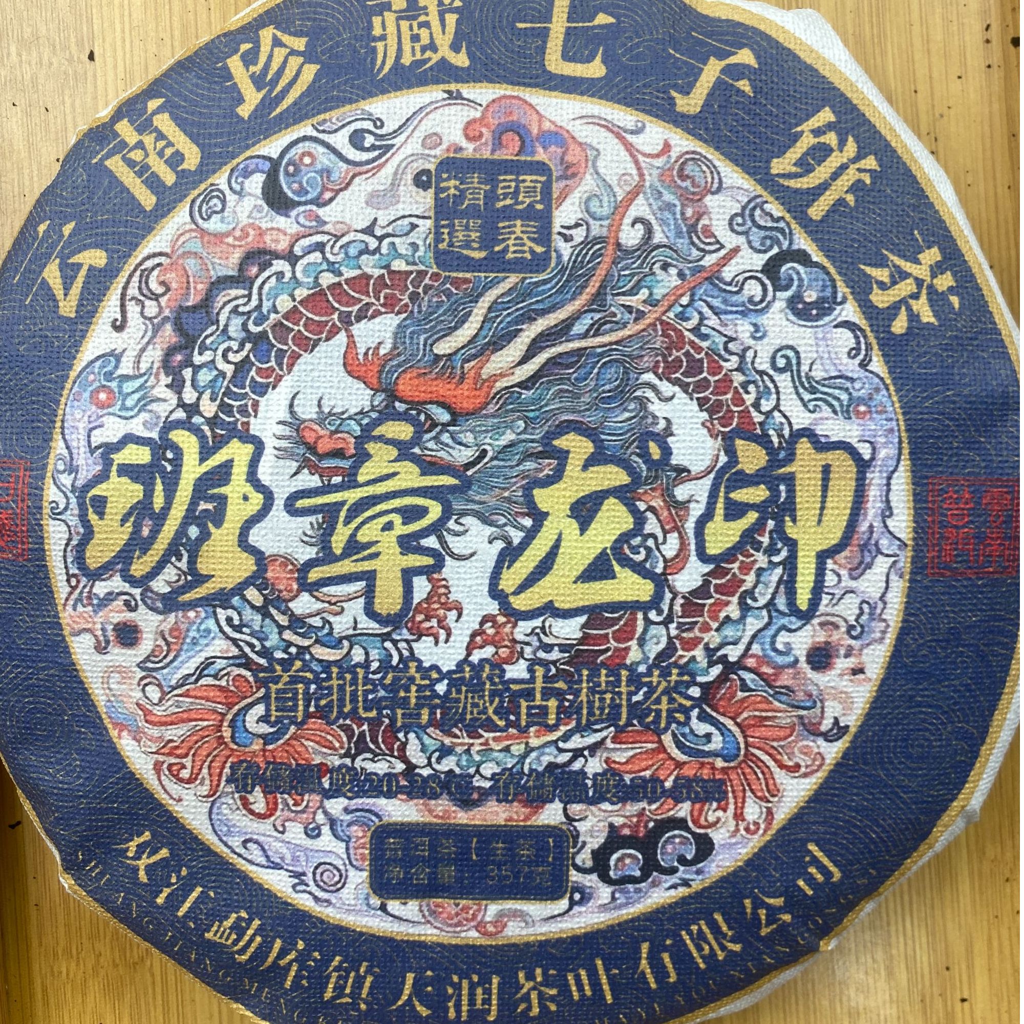 【佳昊茶叶】班章龙印生茶 357克 pch