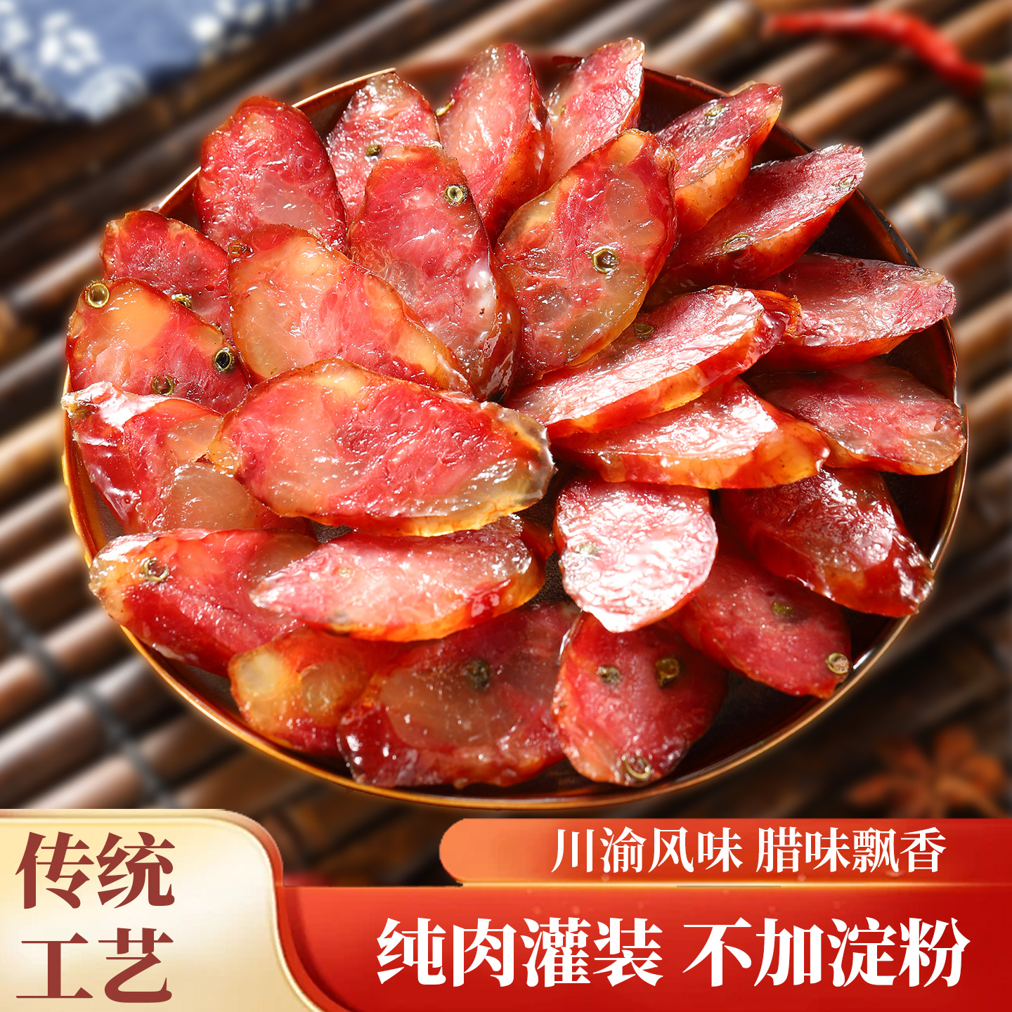 【香肠】川渝香肠 纯肉无添加柏树丫熏制农家腊味十足传统工艺