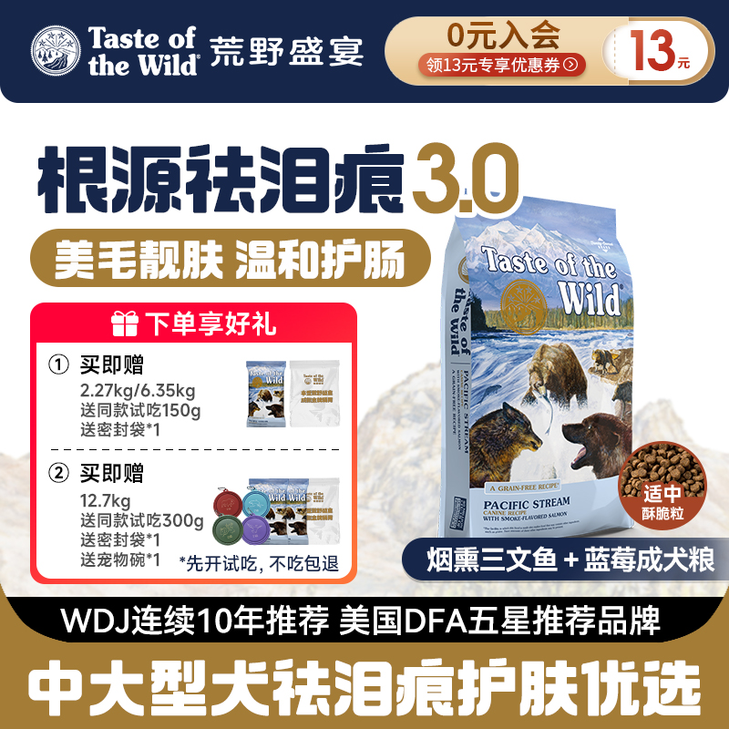 【祛泪痕3.0送试吃】荒野盛宴无谷烟熏三文鱼蓝莓狗粮美毛成犬粮 