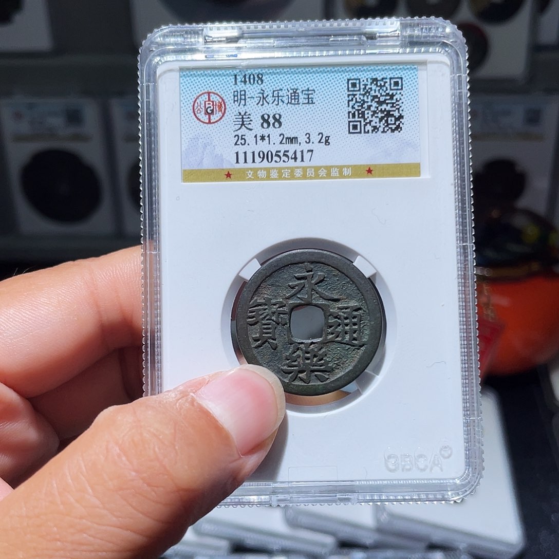 铜天浩古泉（幺妹精选）传世永乐5417