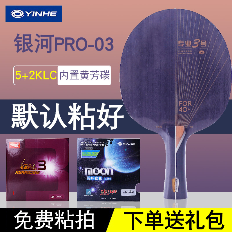 正品银河乒乓球拍底板PRO-03专业3号黄芳碳专业级乒乓球拍diy定制