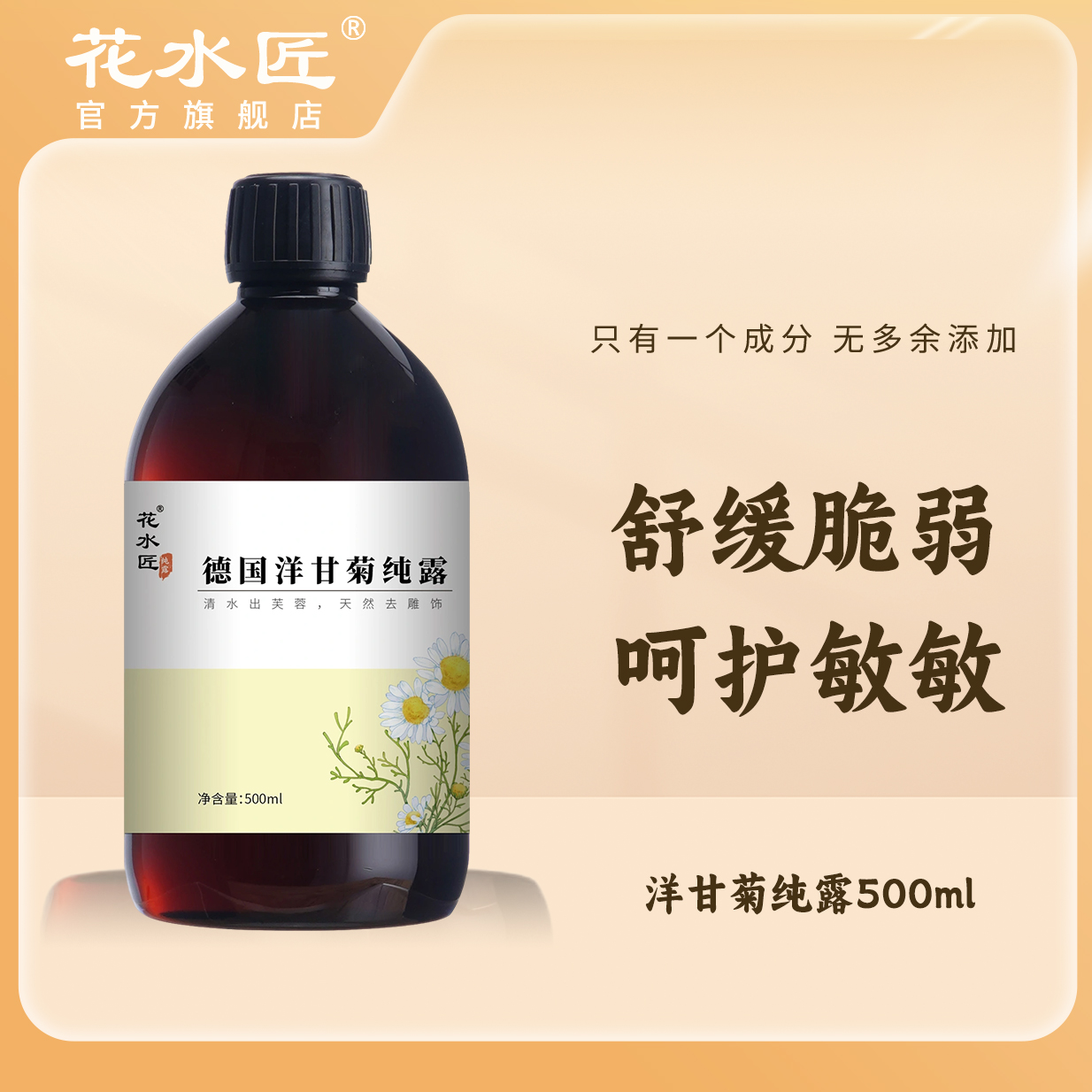 花水匠洋甘菊纯露500ml湿敷水洋甘菊爽肤水大容量舒缓补水清爽