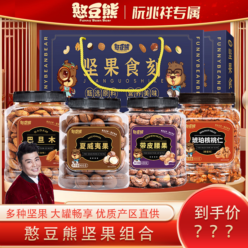 【阮兆祥专属】憨豆熊罐装400g*4坚果新鲜实惠组合套装送礼共1600g