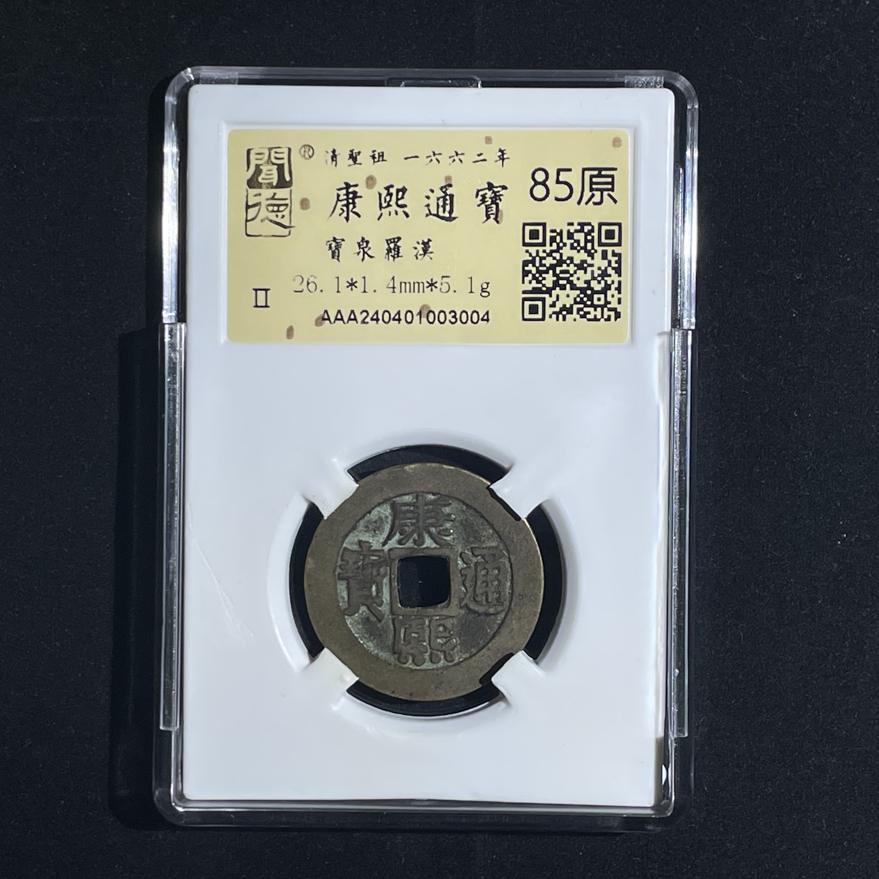 康熙通宝宝泉罗汉3004