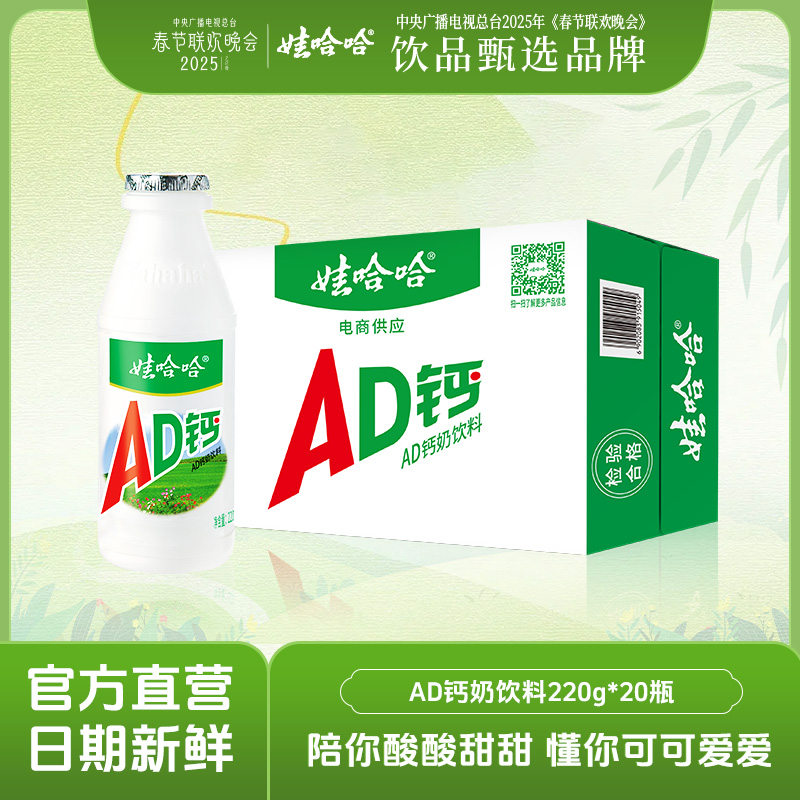 【娃哈哈】经典含乳AD钙奶饮料220g*20瓶