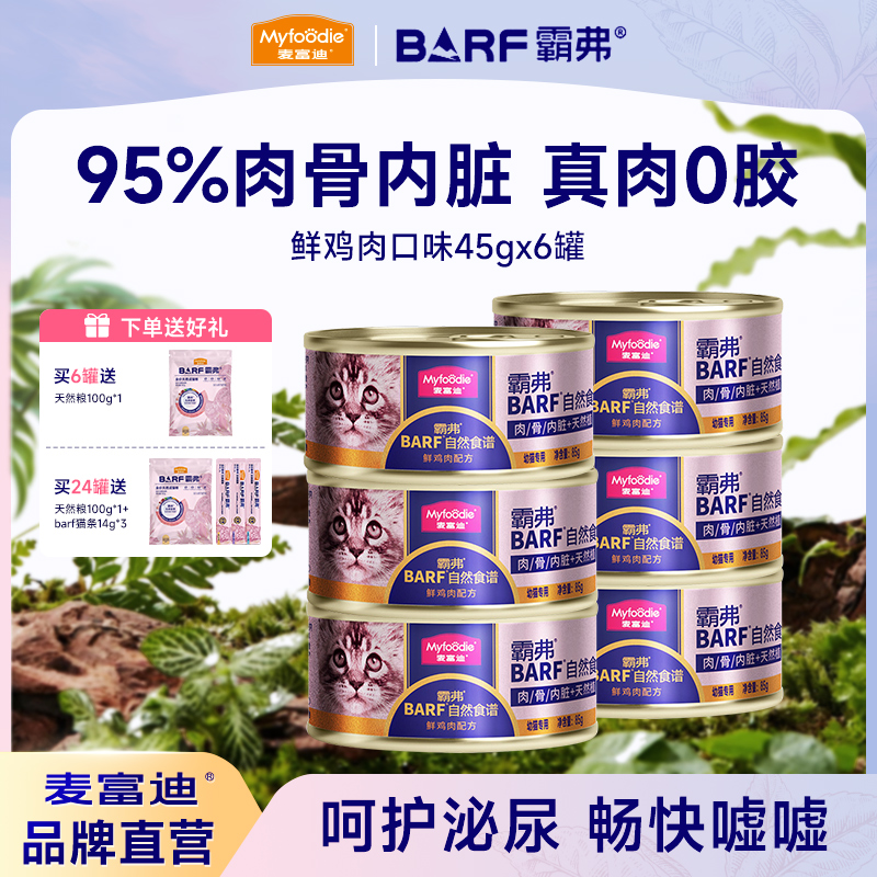 麦富迪霸弗barf全价主食罐鲜鸡肉成幼猫营养补水湿粮包猫罐头45g