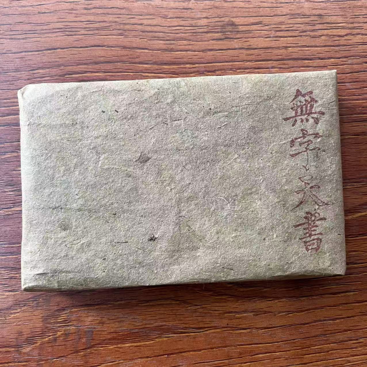 国艳无字天书古树普洱茶250g/砖 生普