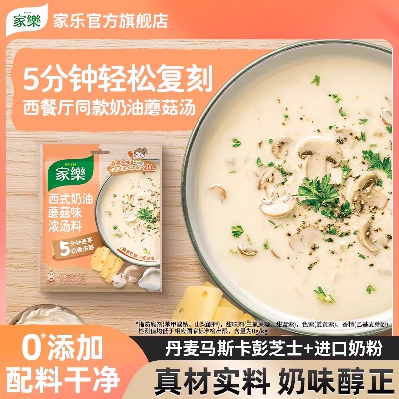 【奶香浓郁】家乐孩子爱吃法式奶油蘑菇浓汤速食早餐西餐厅同款