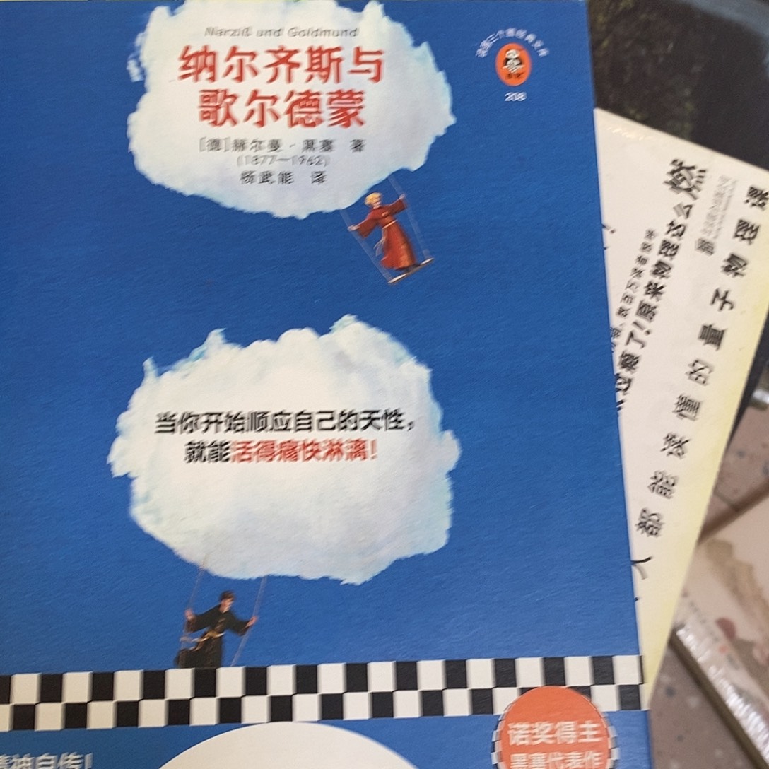 纳尔奇斯与戈尔德蒙