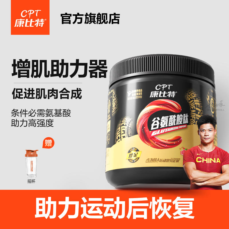 【官方】康比特谷氨酰胺肽训练力量健身运动后恢复营养补剂推荐
