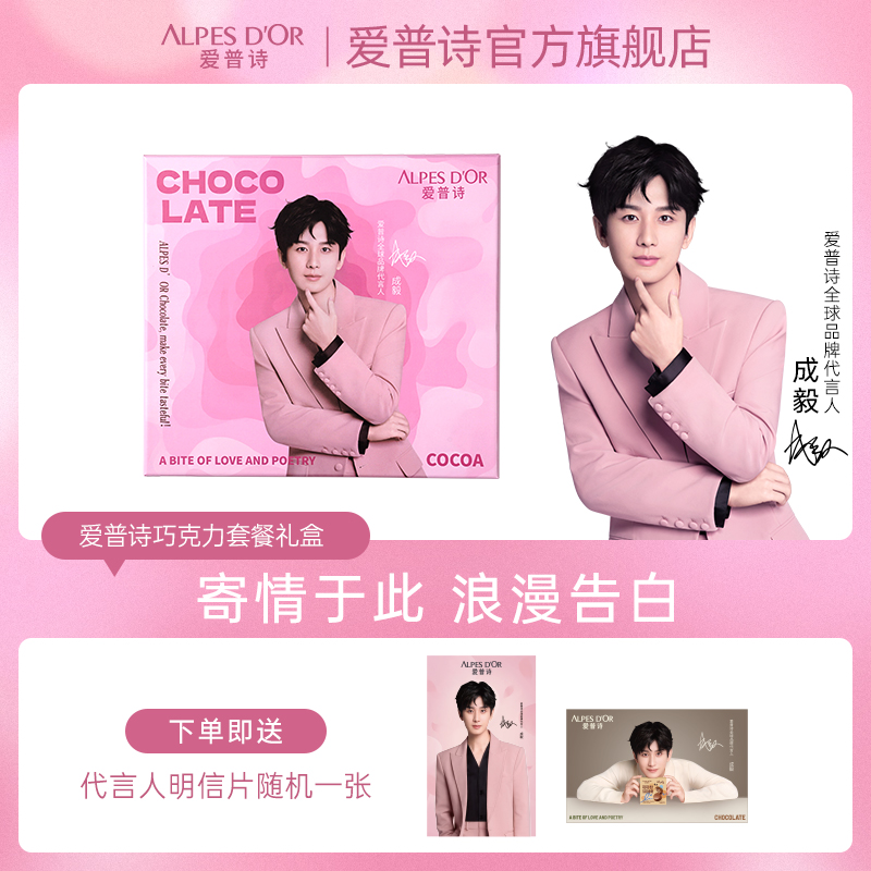 成毅代言爱普诗代言人限定礼盒零食组合