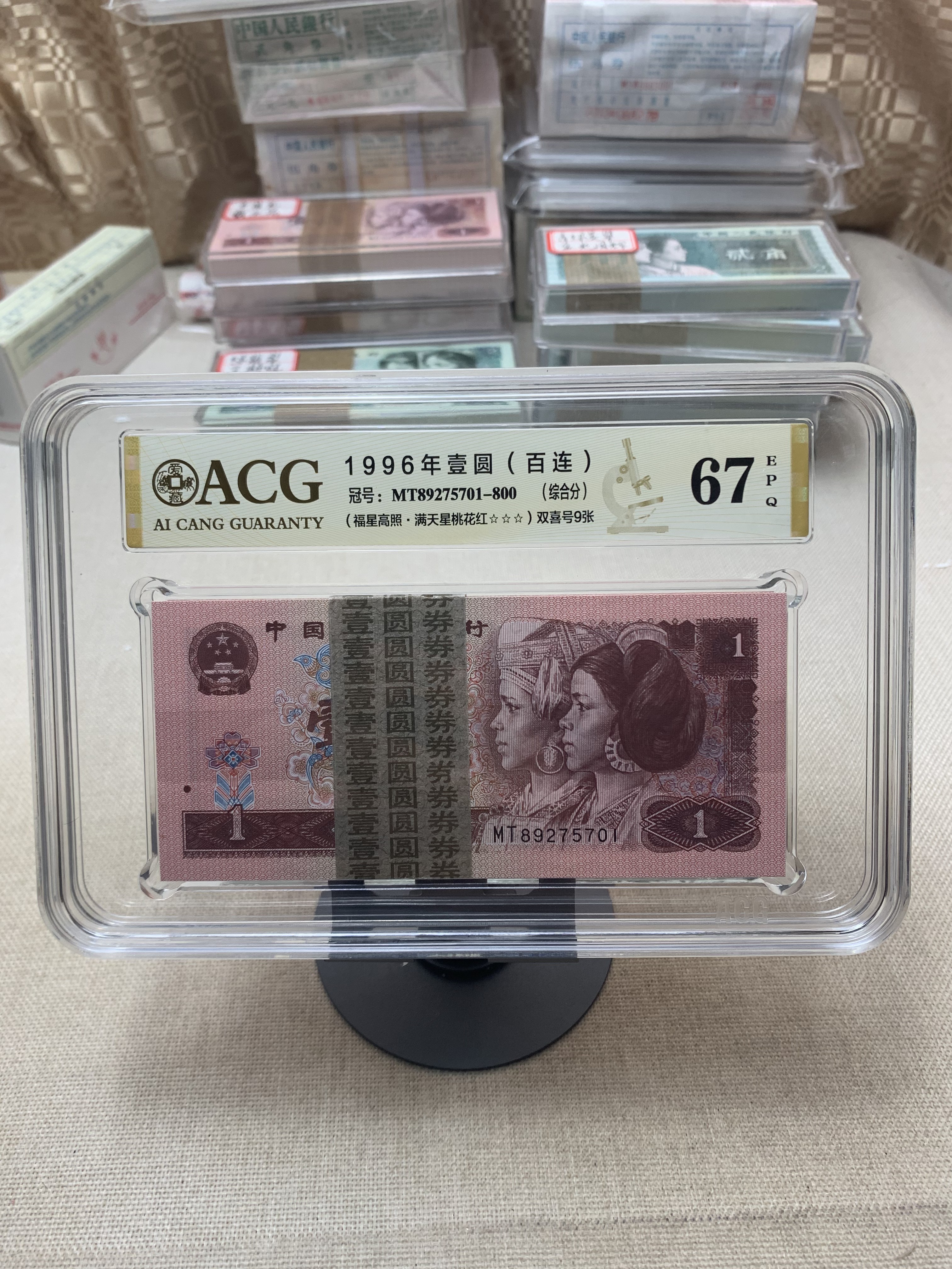 第四套退市人民币1996年一元整刀连号无4 号码随机