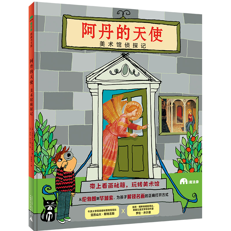 魔法象·图画书王国  阿丹的天使：美术馆侦探记