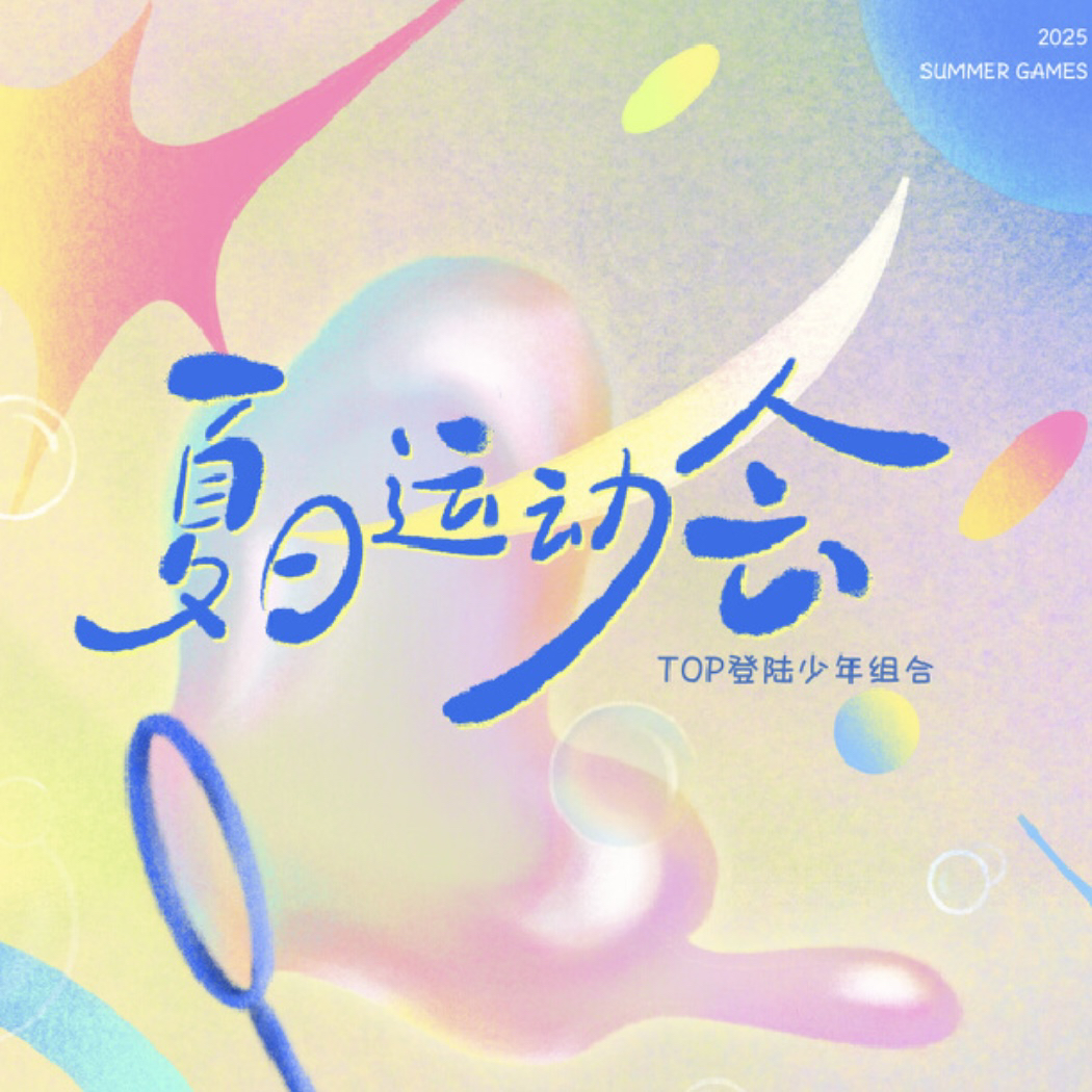 夏日运动会无卡全套登陆少年组合
