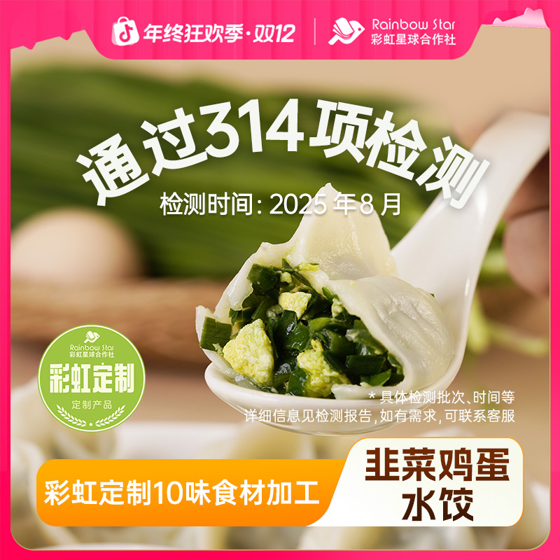 彩虹星球定制｜韭菜鸡蛋水饺手工饺子速冻方便速食早餐安心水饺