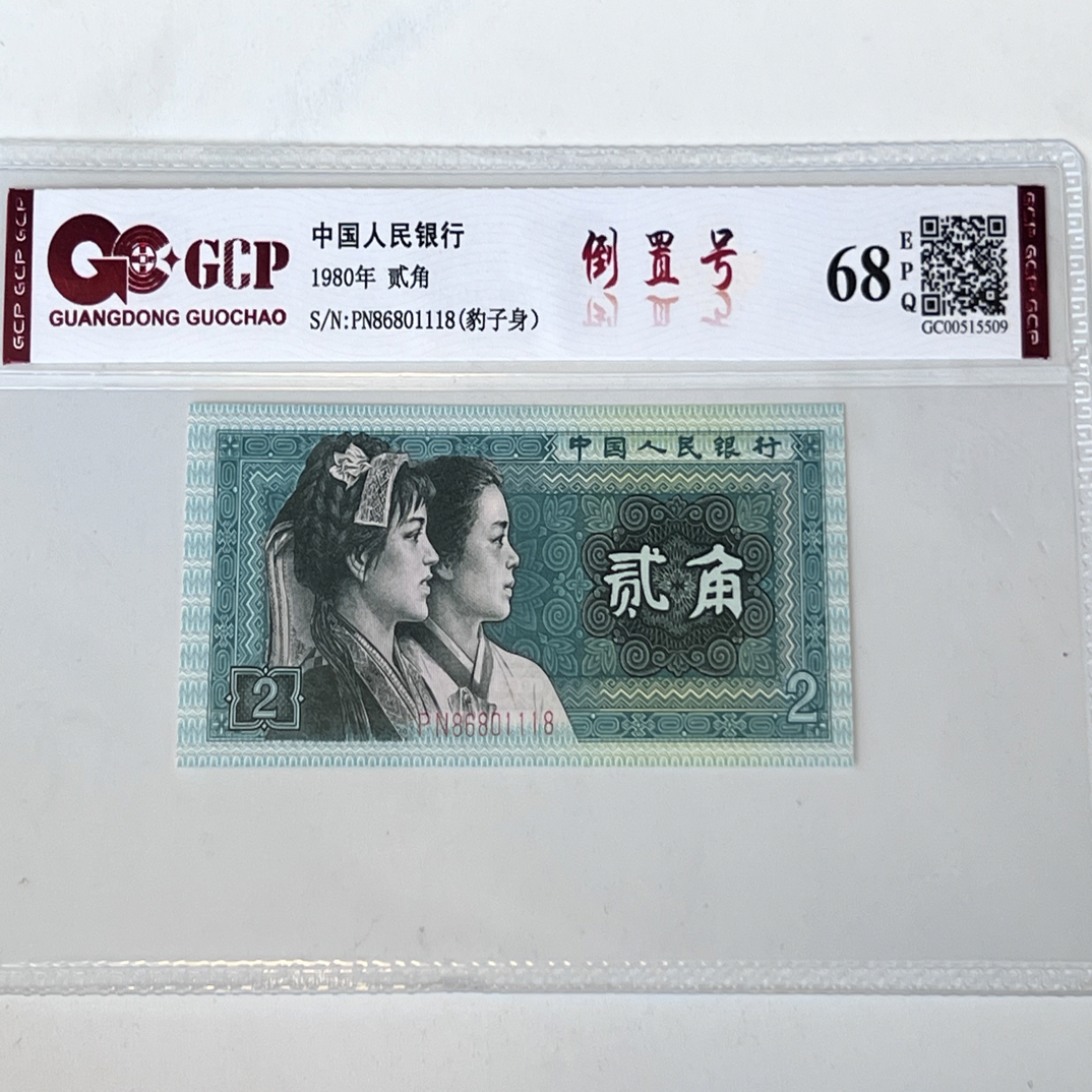 8002倒置号86801118  一枚