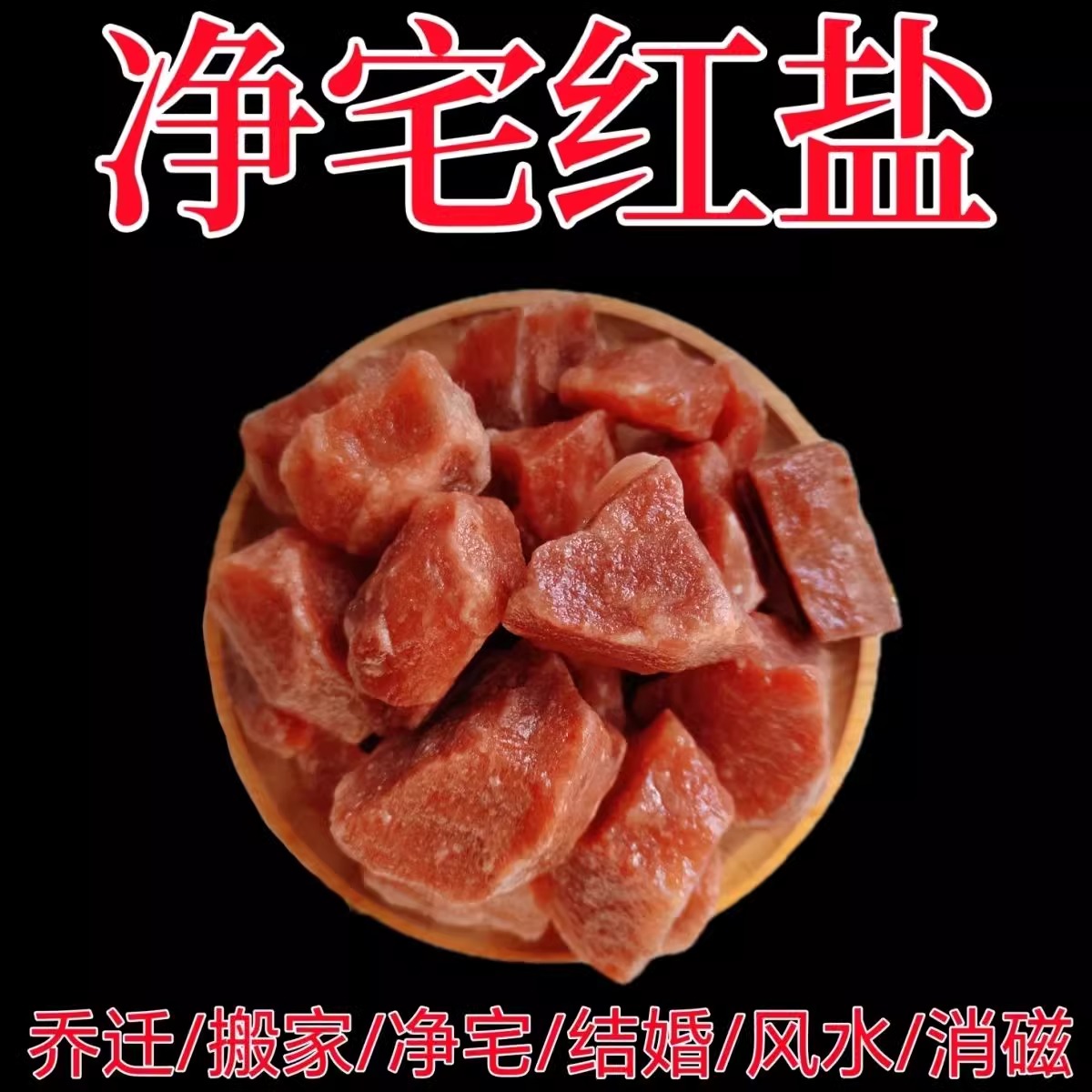 粗盐鸽血红盐块风水净宅粗盐乔迁纯天然新居喜玛拉雅大块红盐结婚