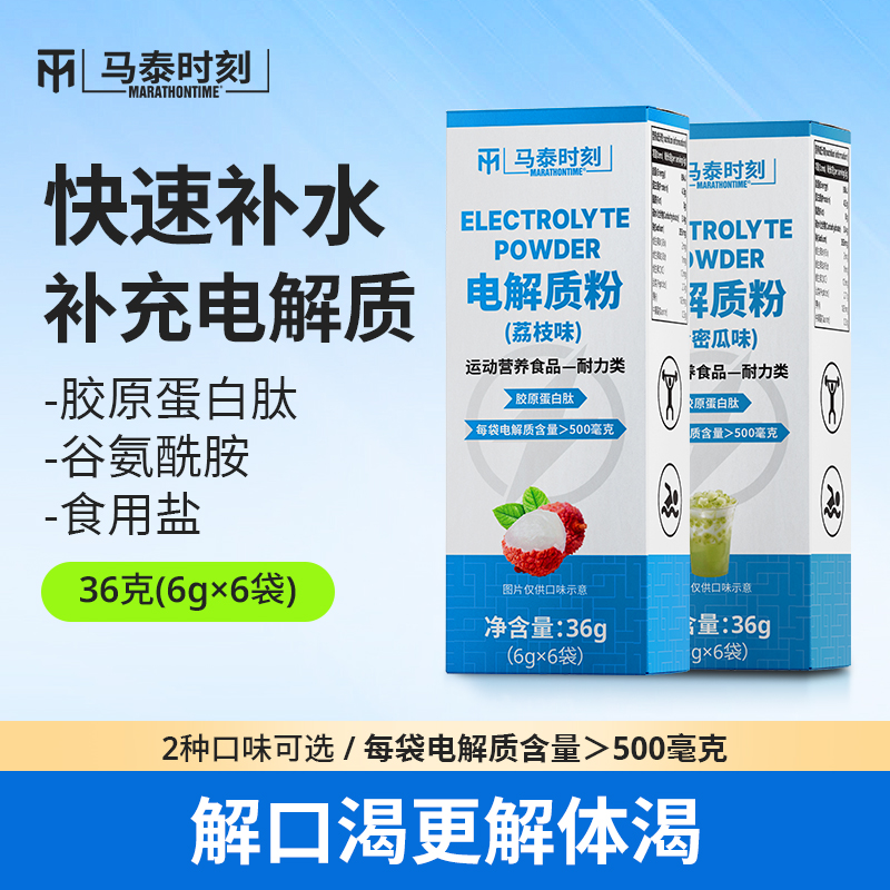 马泰时刻电解质粉90g/盒胶原蛋白运动健身饮料冲剂维生素微量元素