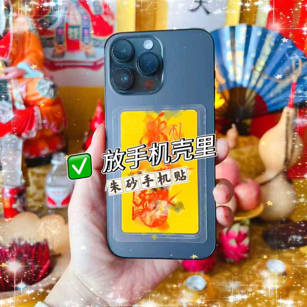 【龙虎山】朱砂纯手绘中国风手机壳内手绘福卡手机贴纸五福