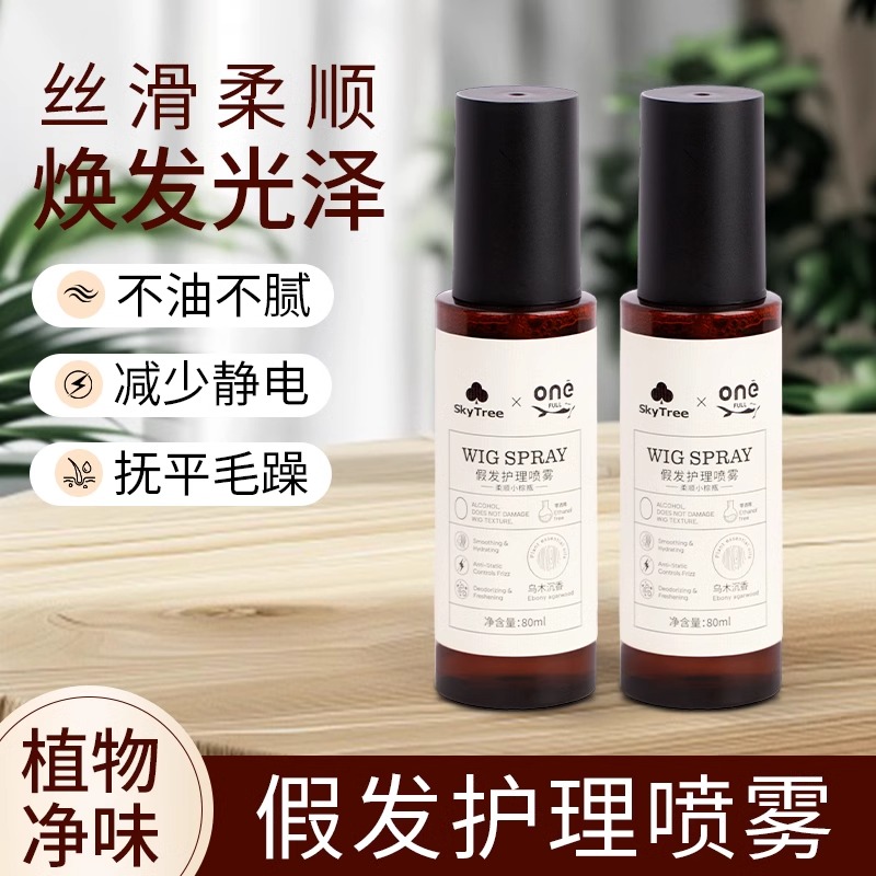 SkyTree×onefull联名假发护理防静电香氛护理喷雾【乌木沉香】