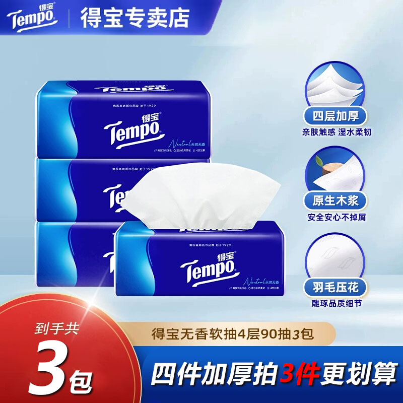 得宝无香抽纸4层90抽3包加厚家庭家用装纸巾抽取式大包餐巾纸
