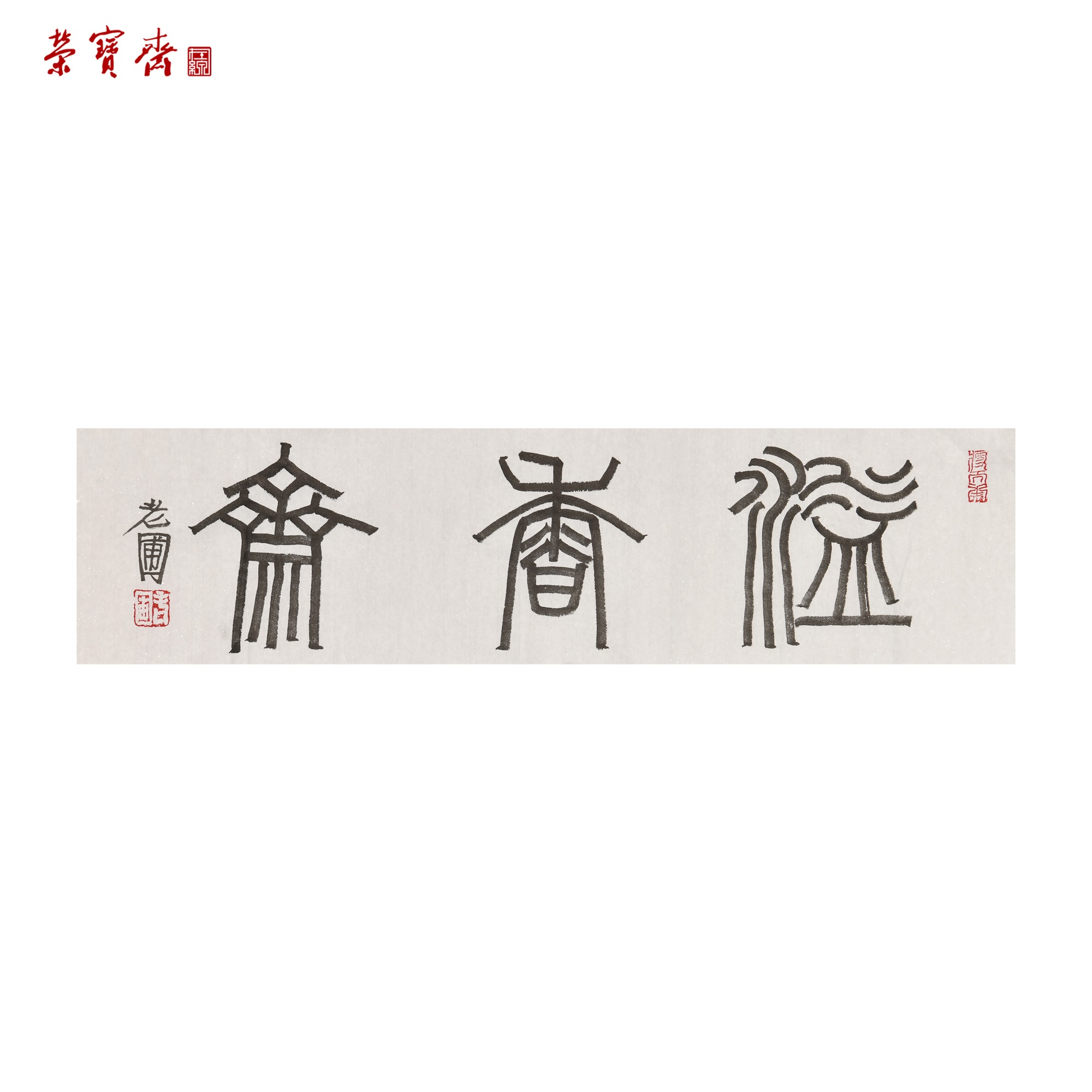 早14（A17574）《溢香斋》书画 纸本 17*67cm