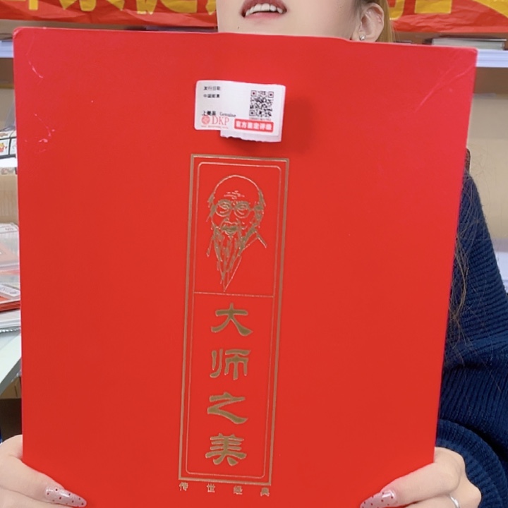 大师之美邮品邮品
