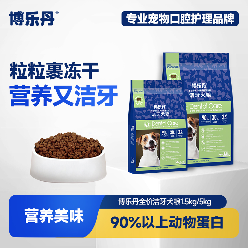【全渠】博乐丹洁牙犬粮含VOHC认证洁牙粉清新口气吃粮时洁牙1.5kg