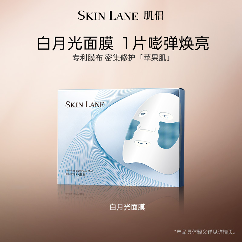 肌侣SkinLane肌侣白月光面膜女补水保湿提亮肤色水润紧致