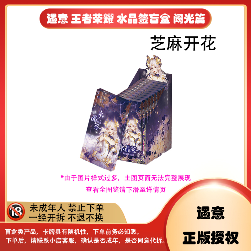 【拆盒】【芝麻开花】遇意 王者荣耀 水晶签 阈光篇 卡牌盲盒