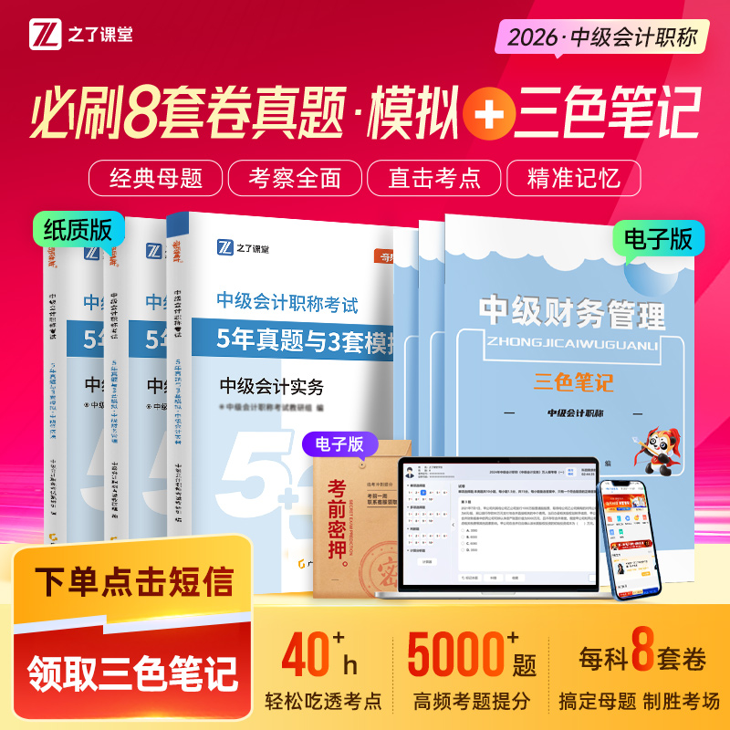 之了中级会计2026必刷8套卷真题模拟+三色笔记【配题库机考+押题