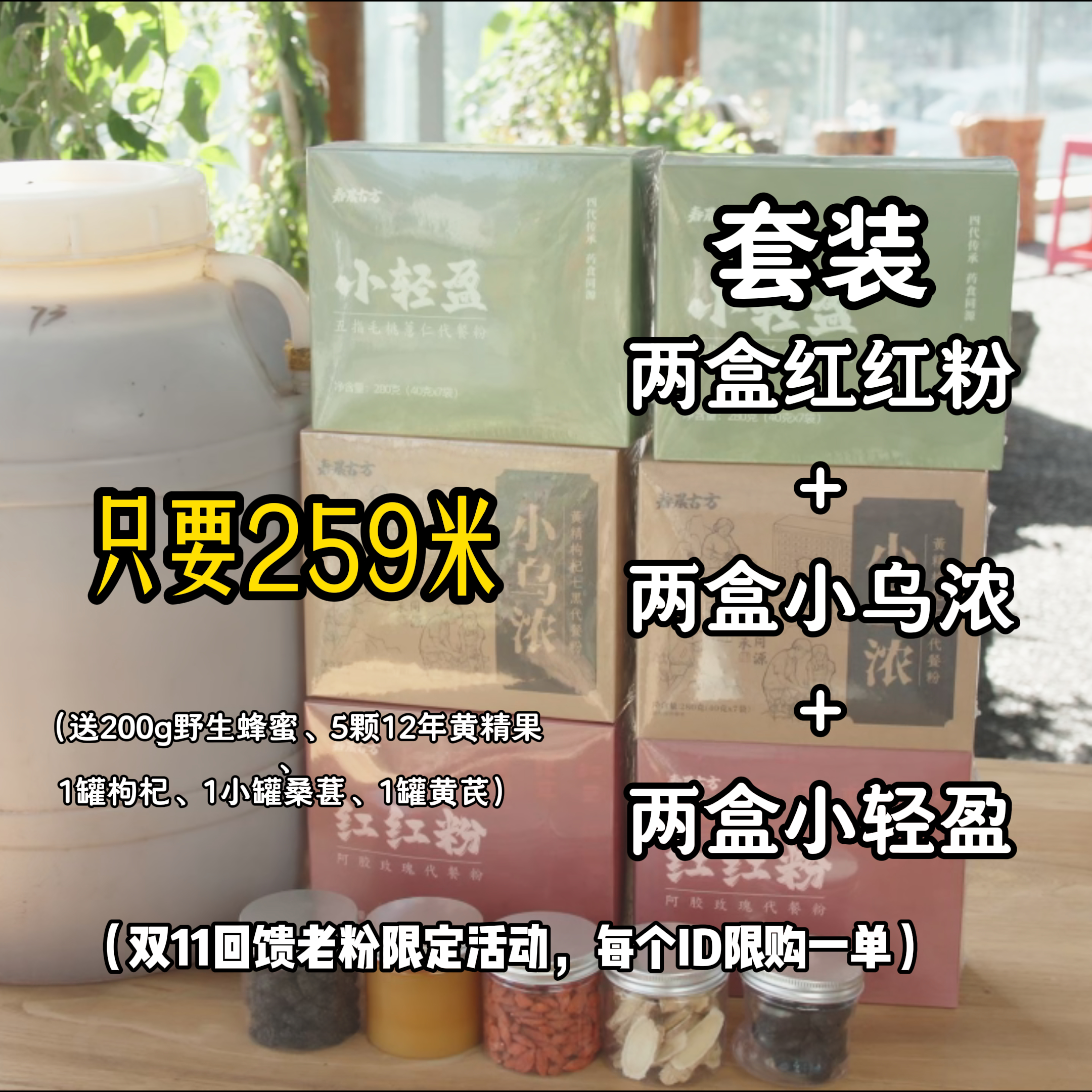 【食养】2红红粉+2小乌浓+2小轻盈送黄精果、枸杞、桑葚、黄芪、蜂蜜