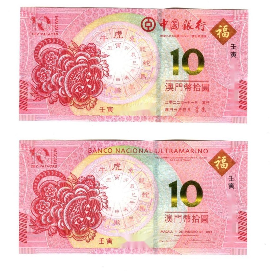 2022年澳门生肖虎钞中国银行大西洋银行虎对钞虎年生肖钞澳门对钞