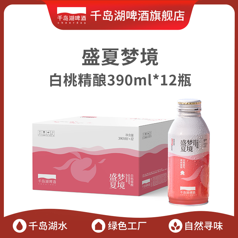 千岛湖啤酒白桃果味啤酒390ml中式精酿啤酒网红高颜值酒盛夏梦境