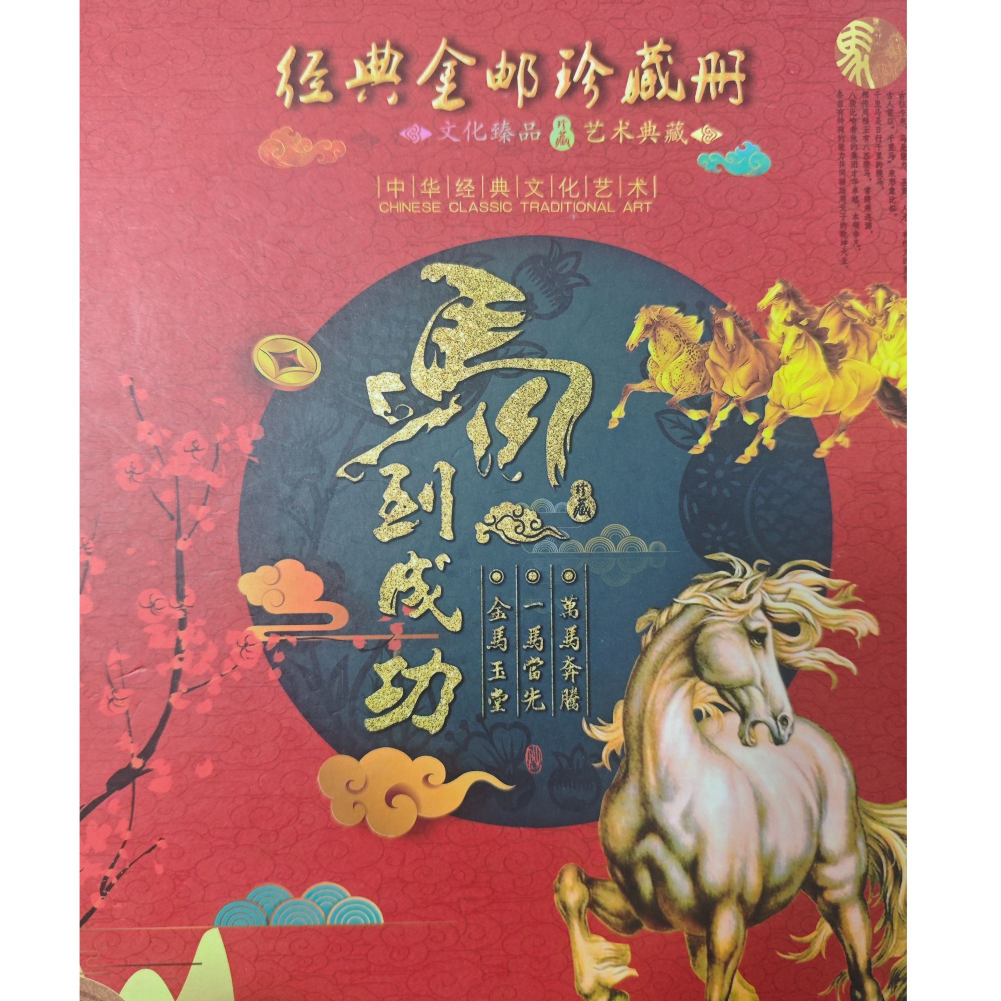 马到成功 金邮册