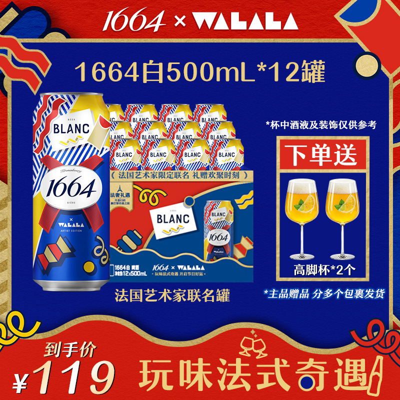 【官方】1664精酿啤酒柑橘味白啤500ml*12罐整箱微醺聚会果味啤酒