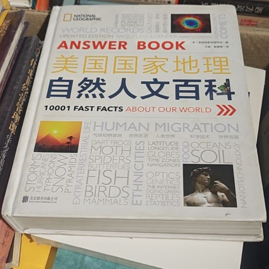 美国国家地理自然人文百科（务必塑封）