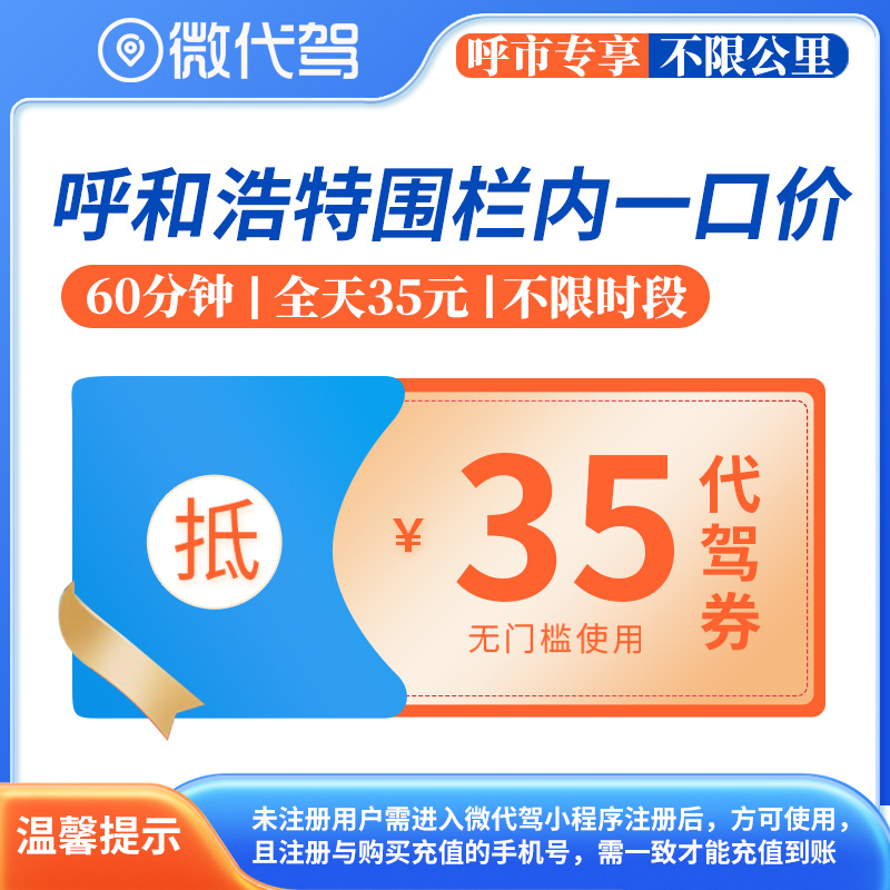 呼和浩特微代驾35元一口价代驾券团购优惠券｜围栏内不限里程