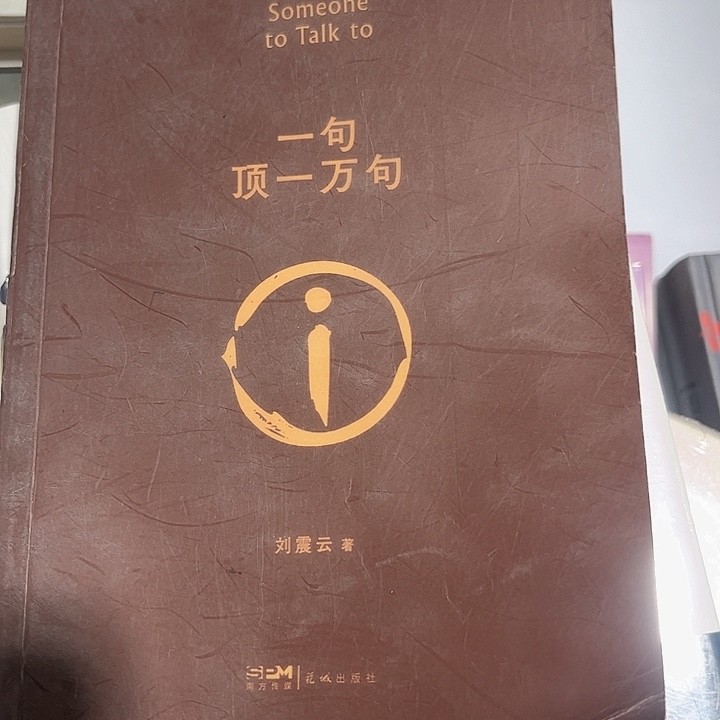 一句顶一万句全新