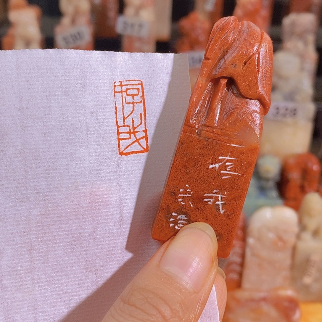 昌化石印石25。                