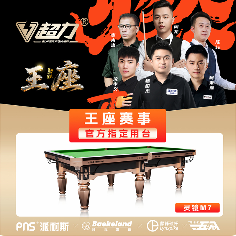 超力台球桌厂家【灵镜M7】标准型商用桌球台标准型家用