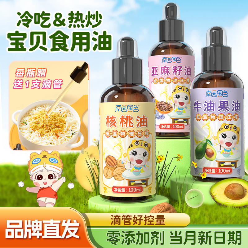 南园国色核桃油亚麻籽油牛油果油辅食添加油用于婴儿辅食调味热炒商品图