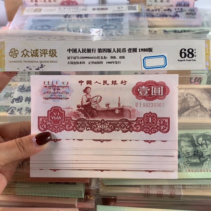 思***厚一元拖拉机十连号，号码无47，原票保真