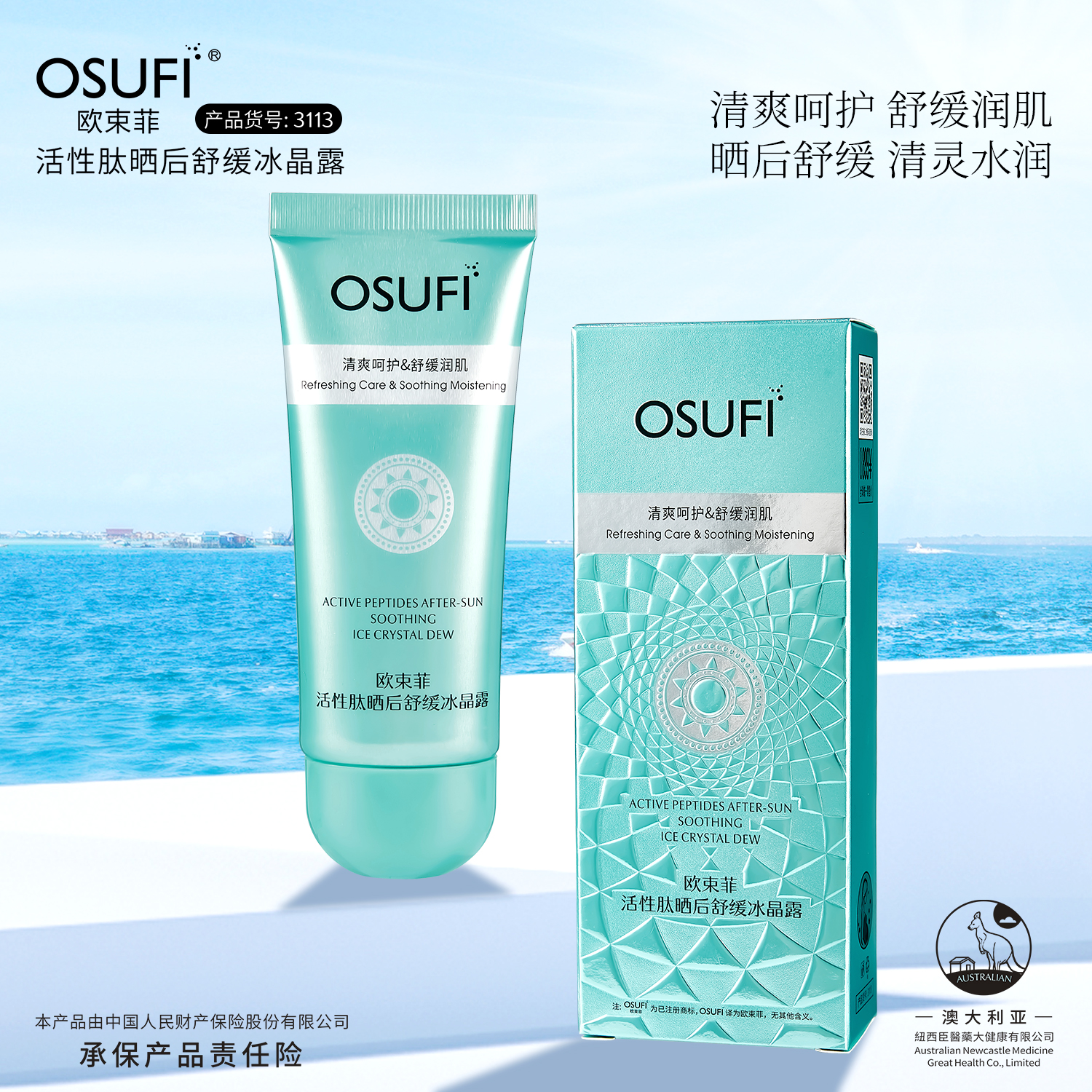 【清仓处理】活性肽晒后舒缓冰晶露保湿补水缓解干燥滋润肌肤