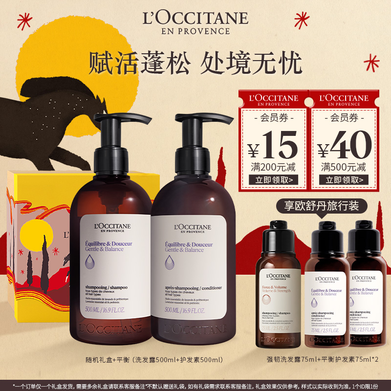 【新年礼物】欧舒丹平衡洗发水护发素套组清洁控油蓬松大容量家庭装