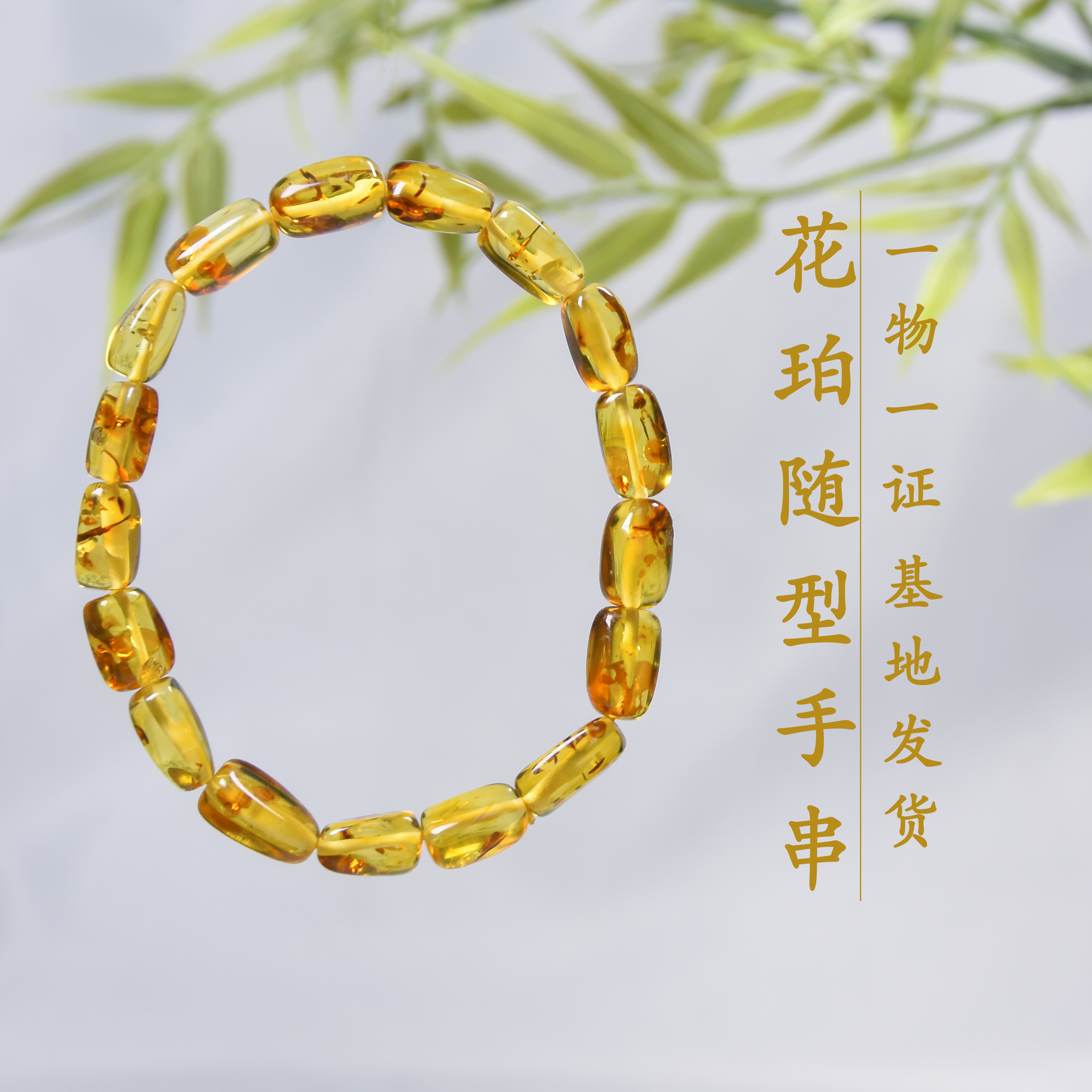 苏芳珠宝-天然俄罗斯花珀随型手串时尚百搭简约单圈手串