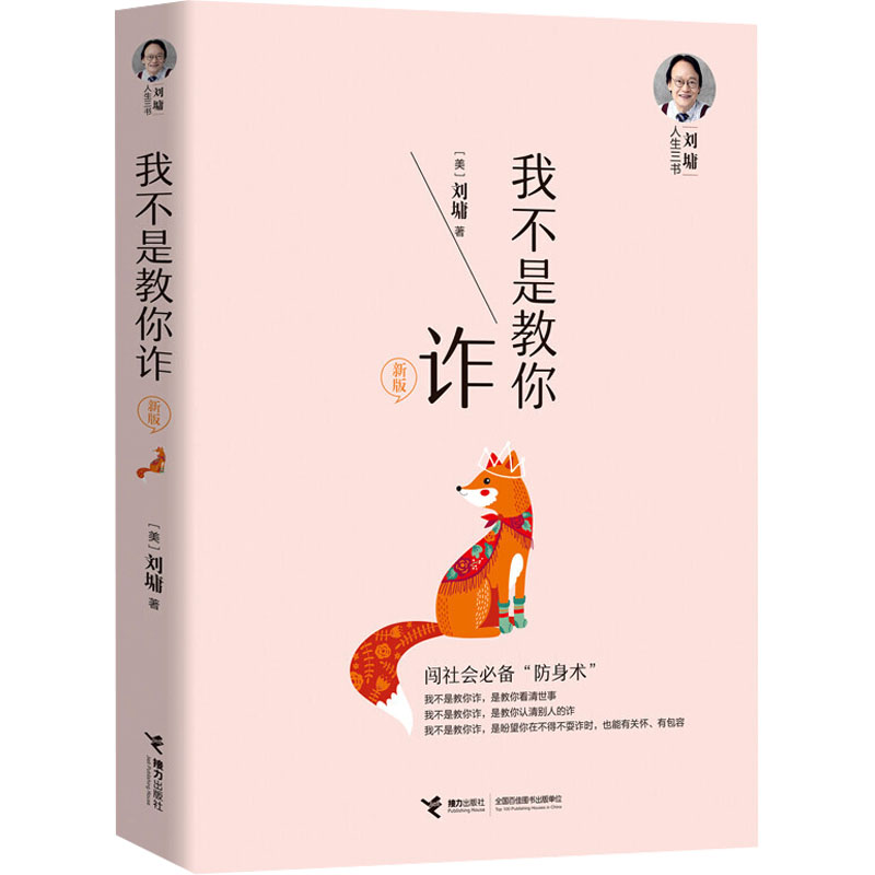【全新正版】 我不是教你诈 新版 接力出版社 美刘墉 著