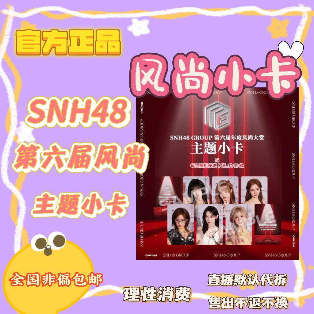【仲夏夜代拆】SNH48第六届风尚大赏小卡